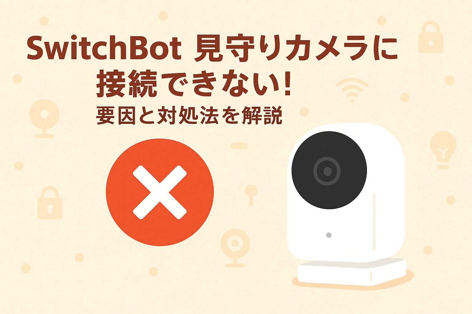 SwitchBot見守りカメラに接続できない要因を説明しているブログのアイキャッチ画像