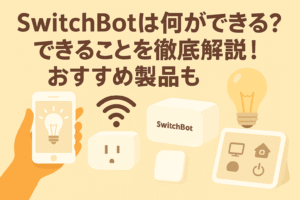 スイッチボットでできることを解説しているブログのアイキャッチ画像
