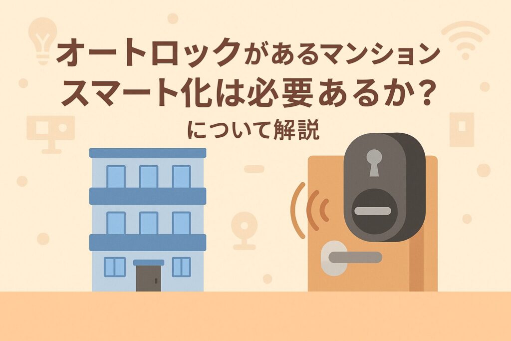 オートロックがあるマンションのスマートロックの是非について書いているブログのアイキャッチ画像