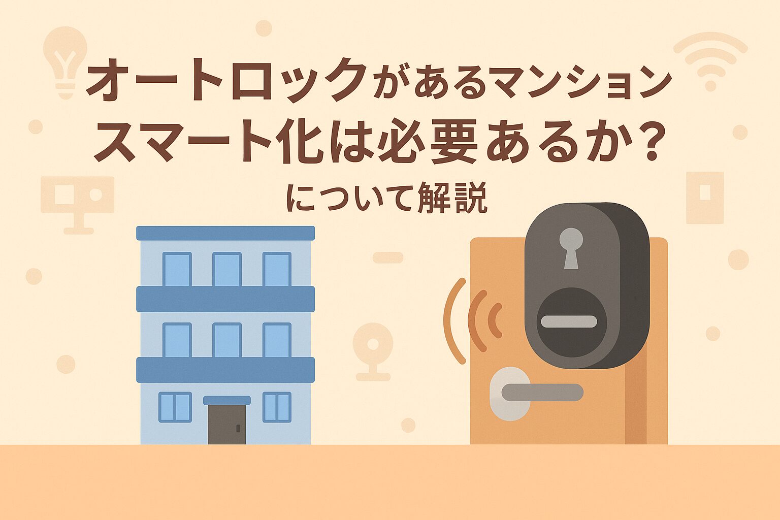 オートロックがあるマンションのスマートロックの是非について書いているブログのアイキャッチ画像