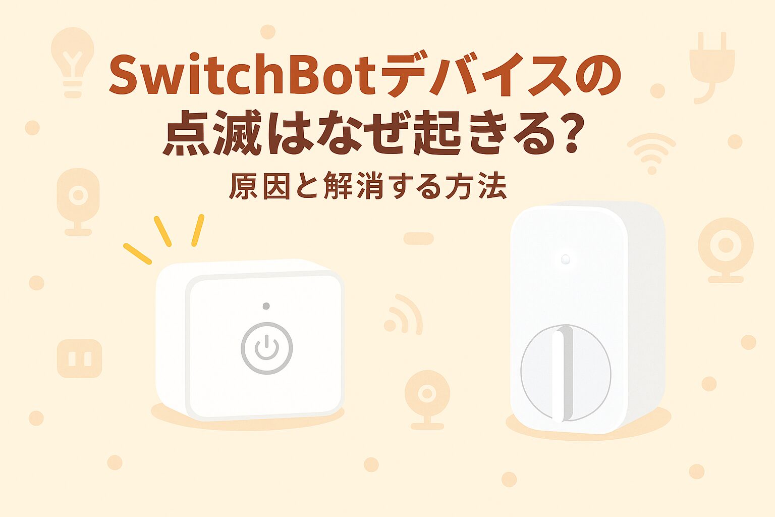 SwitchBotデバイスの点滅の原因と解消方法を説明しているブログのアイキャッチ画像