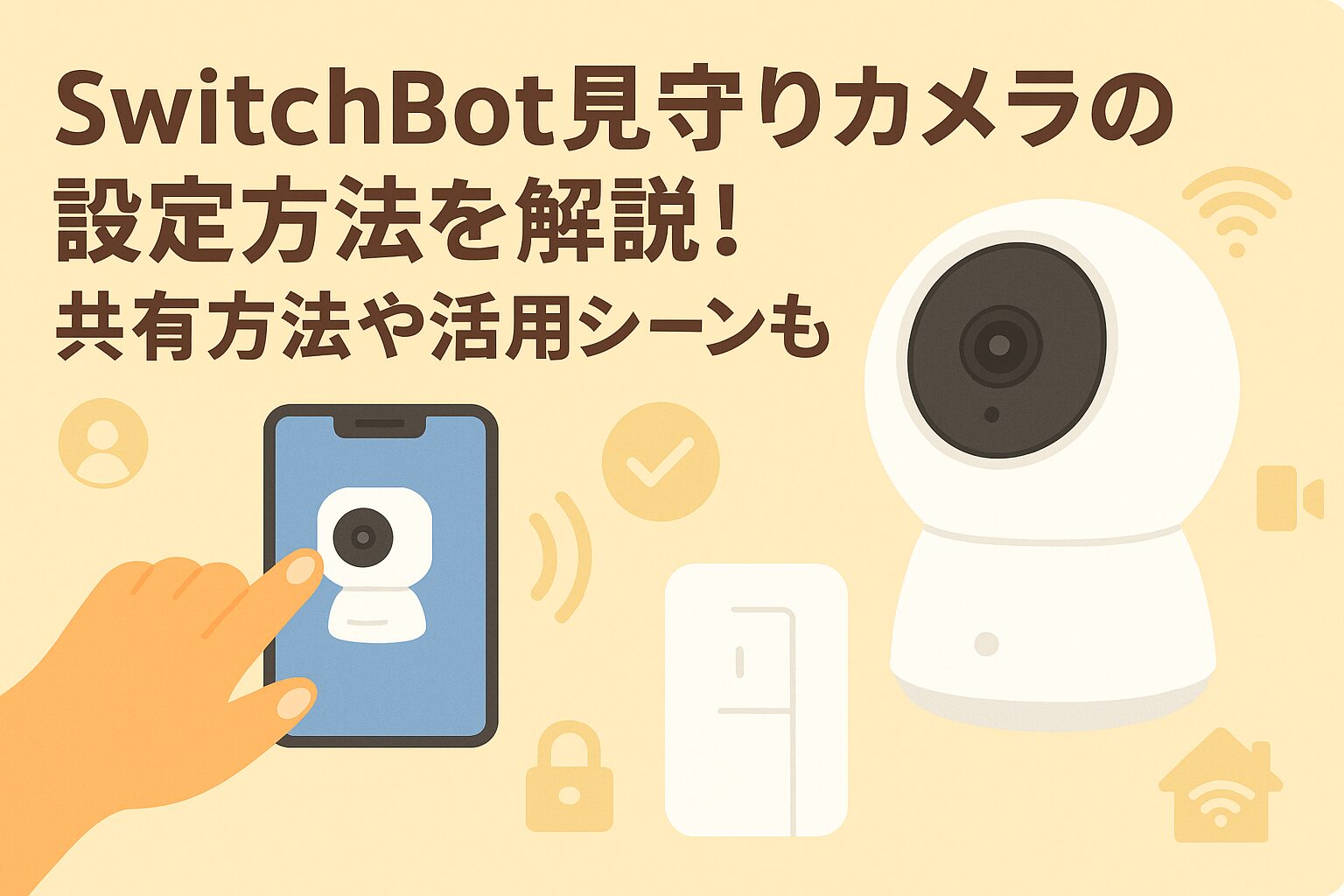 スイッチボット見守りカメラの設定方法を解説しているブログのアイキャッチ画像