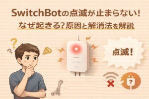SwitchBotの点滅が止まらない!なぜ起きる?原因と解消法を解説