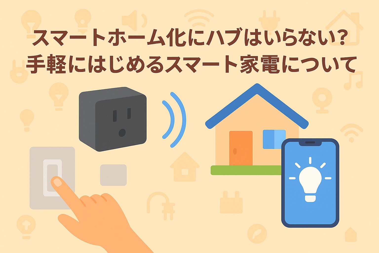 スマートホームにハブをいらないのか？を説明しているブログのアイキャッチ画像