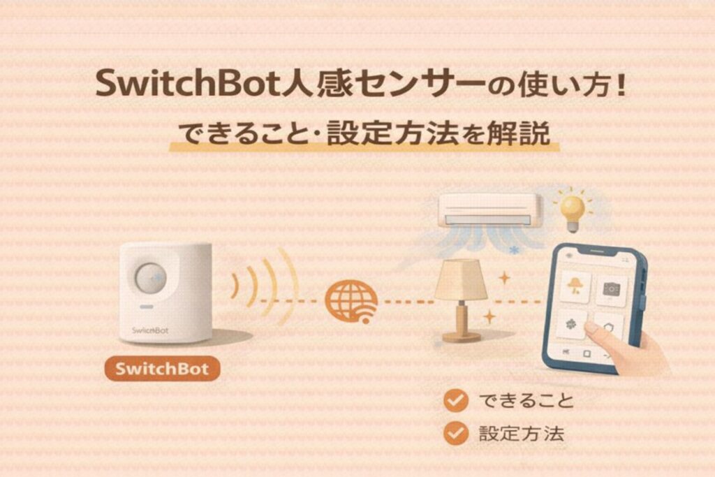 SwitchBot人感センサーの使い方!できること・設定方法を解説
