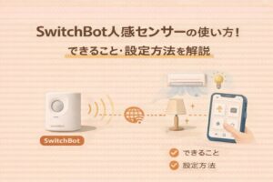 SwitchBot人感センサーの使い方!できること・設定方法を解説