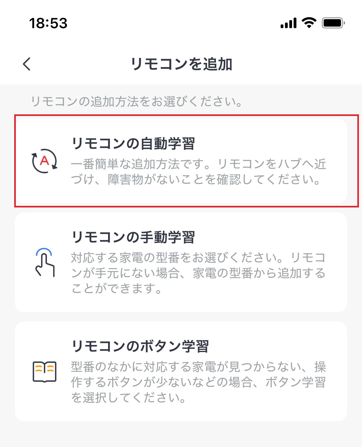 リモコンの自動学習を選択している画像