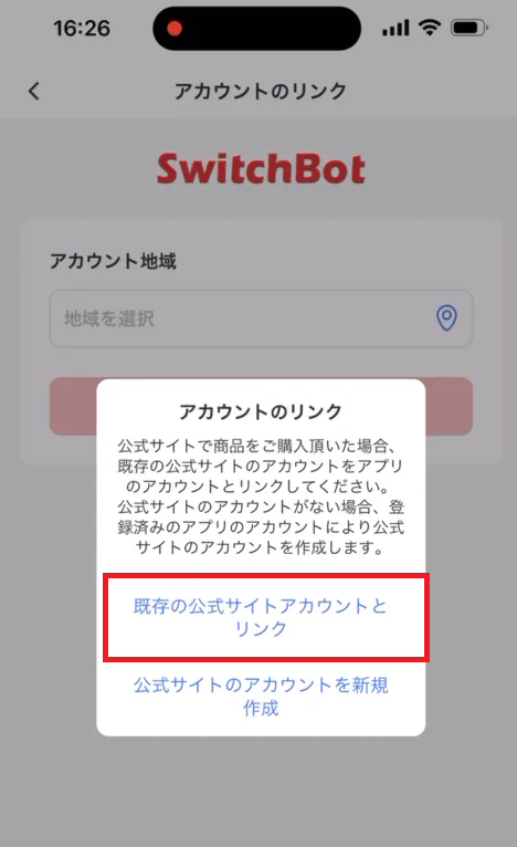 アプリと公式サイトのアカウントをリンクしようとしている画像