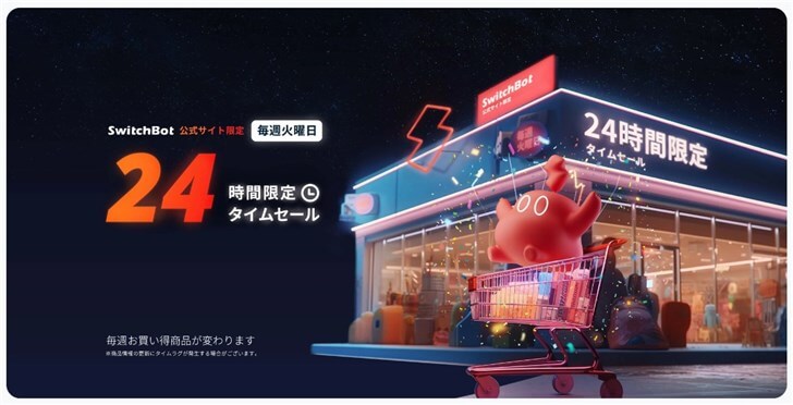 SwitchBotの火曜日セール画像