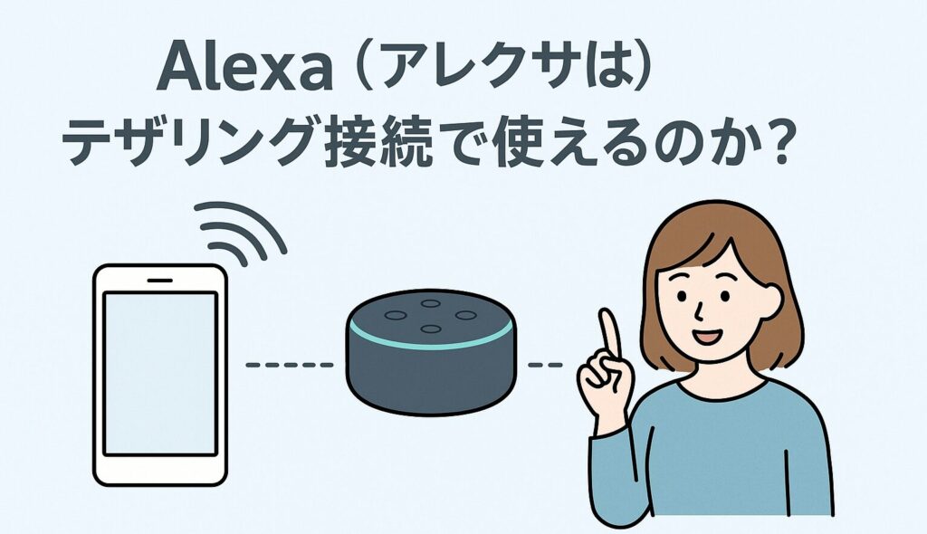 アレクサはテザリング接続で使えるのか?を説明する画像