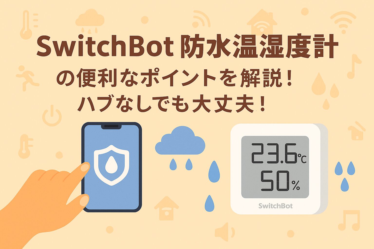スイッチボット防水温湿度計を解説しているブログのアイキャッチ画像