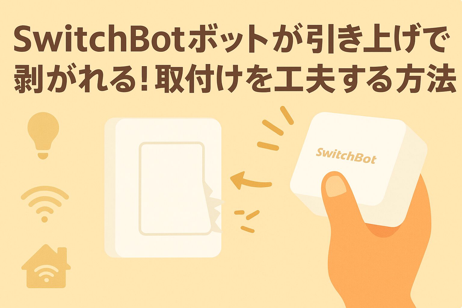 スイッチボットが引き上げで剥がれる問題を解説しているブログのアイキャッチ画像