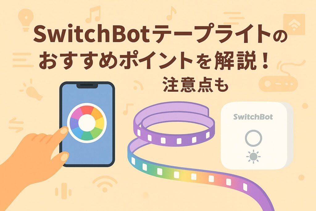 スイッチボットテープライトについておすすめを説明するブログのアイキャッチ画像