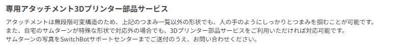 専用アタッチメント3Dサービスプリント