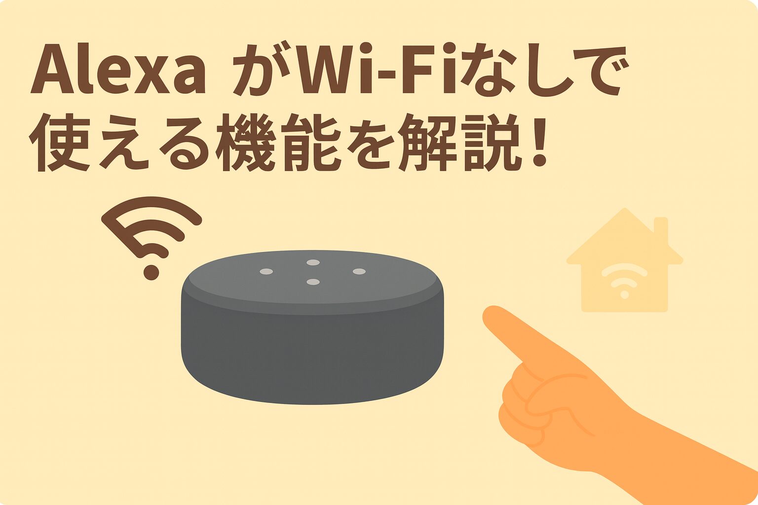 Alexaがwifiなしで使える機能を解説しているブログのアイキャッチ画像