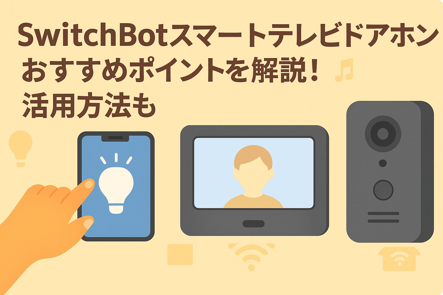 スイッチボットスマートテレビドアホンのおすすめポイントを解説しているブログのアイキャッチ画像