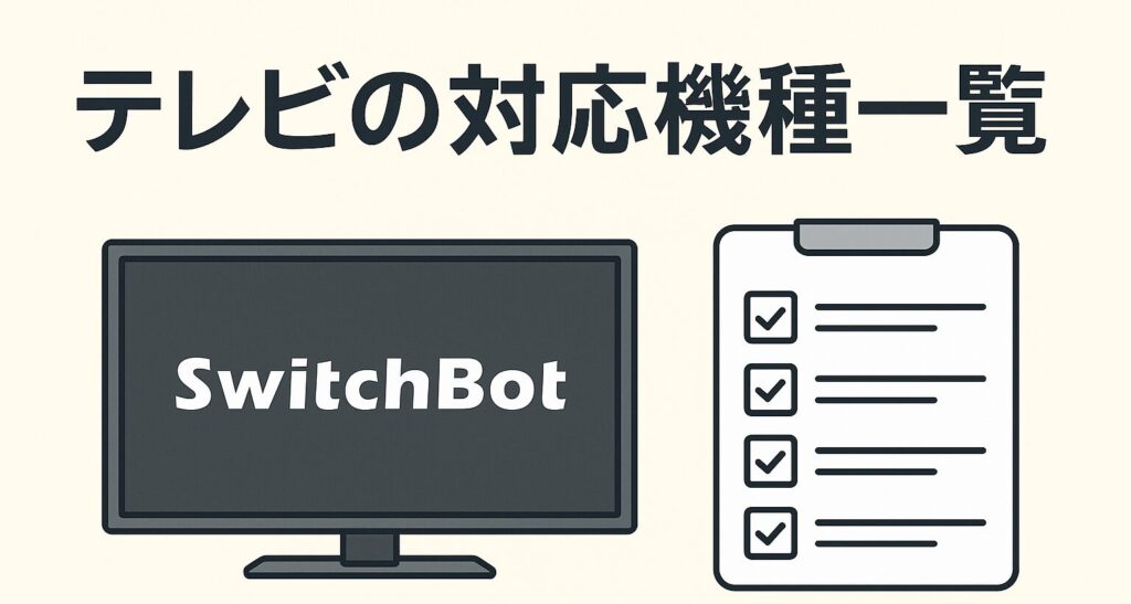 テレビの対応機種一覧を簡単に説明している画像