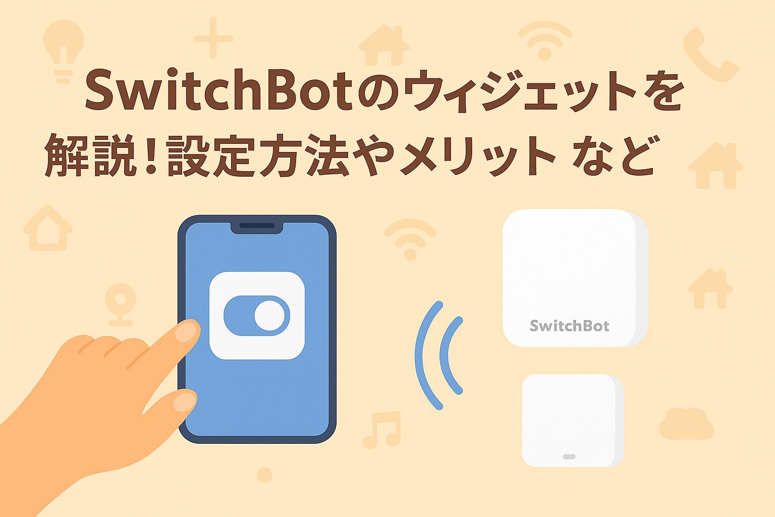 スイッチボットのウィジェットについて解説しているブログのアイキャッチ画像