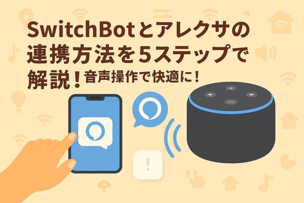 スイッチボットとアレクサの連携方法を5ステップで解説しているブログのアイキャッチ画像