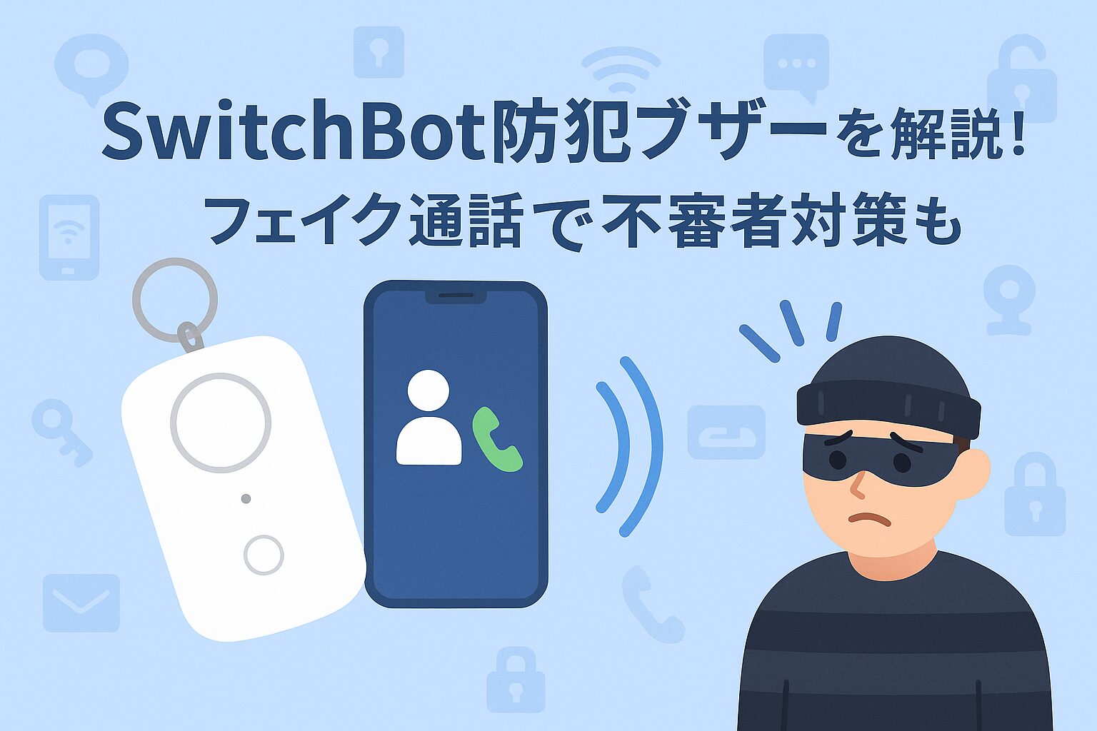 スイッチボット防犯ブザーを解説しているブログのアイキャッチ画像