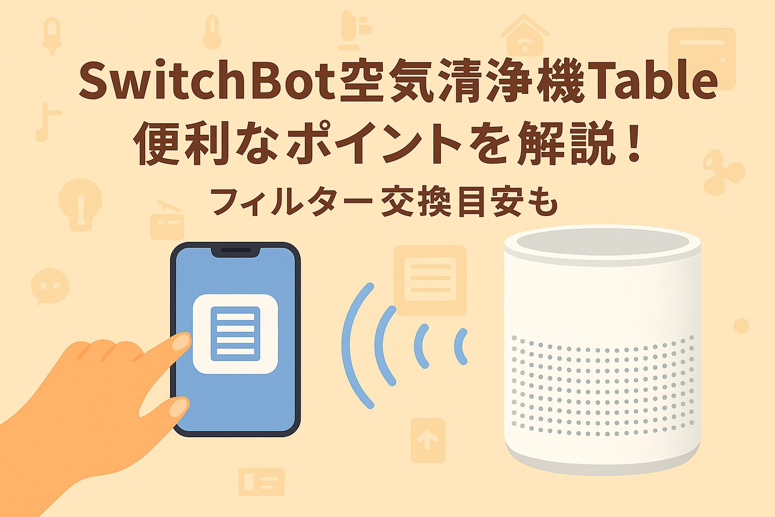 スイッチボット空気清浄機Tableに関して解説しているブログのアイキャッチ画像