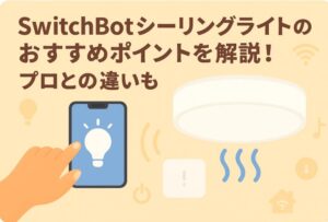シーリングライトのおすすめを説明するブログのアイキャッチ画像