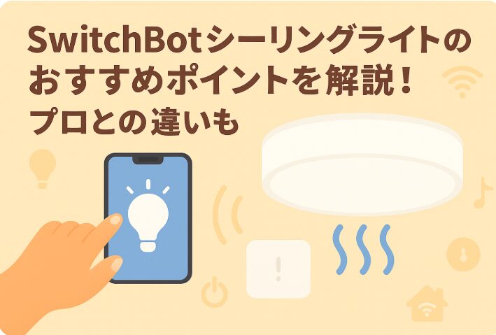 シーリングライトのおすすめを説明するブログのアイキャッチ画像