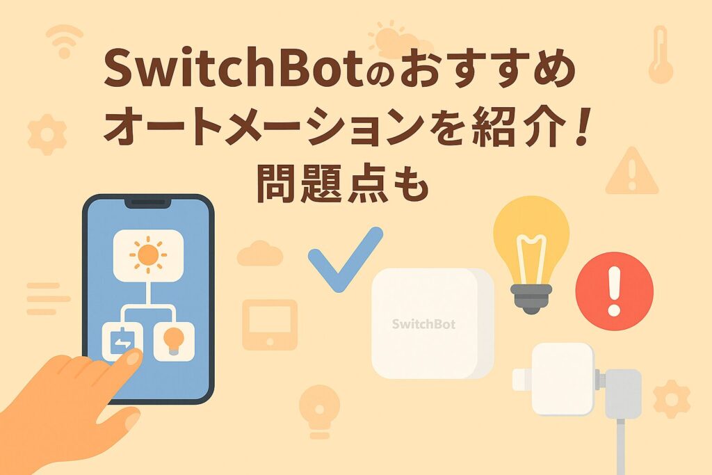 スイッチボットのおすすめオートメーションを紹介しているブログのアイキャッチ画像