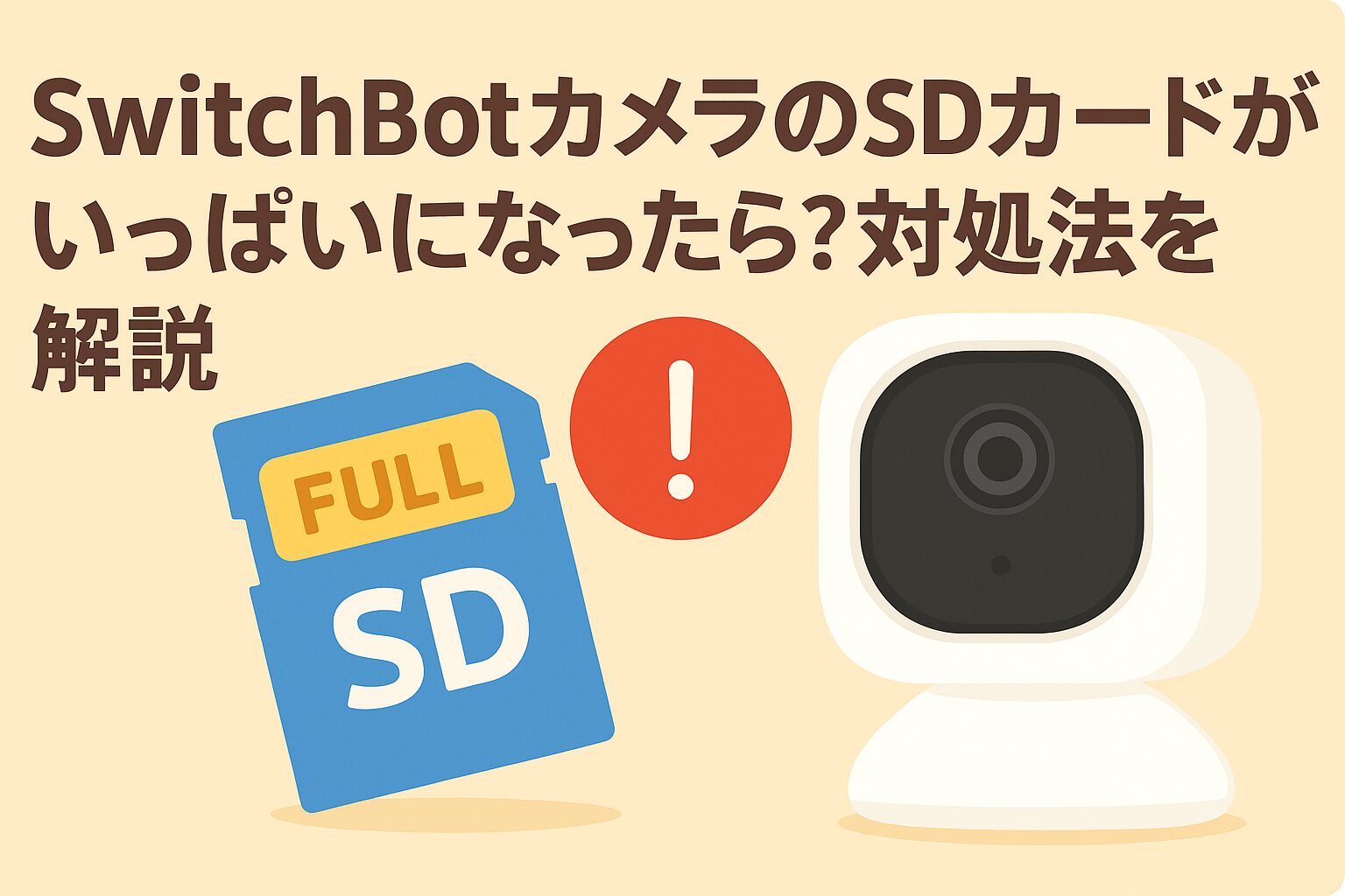 スイッチボットカメラのSDカードがいっぱいになった時の対処を説明するブログのアイキャッチ画像