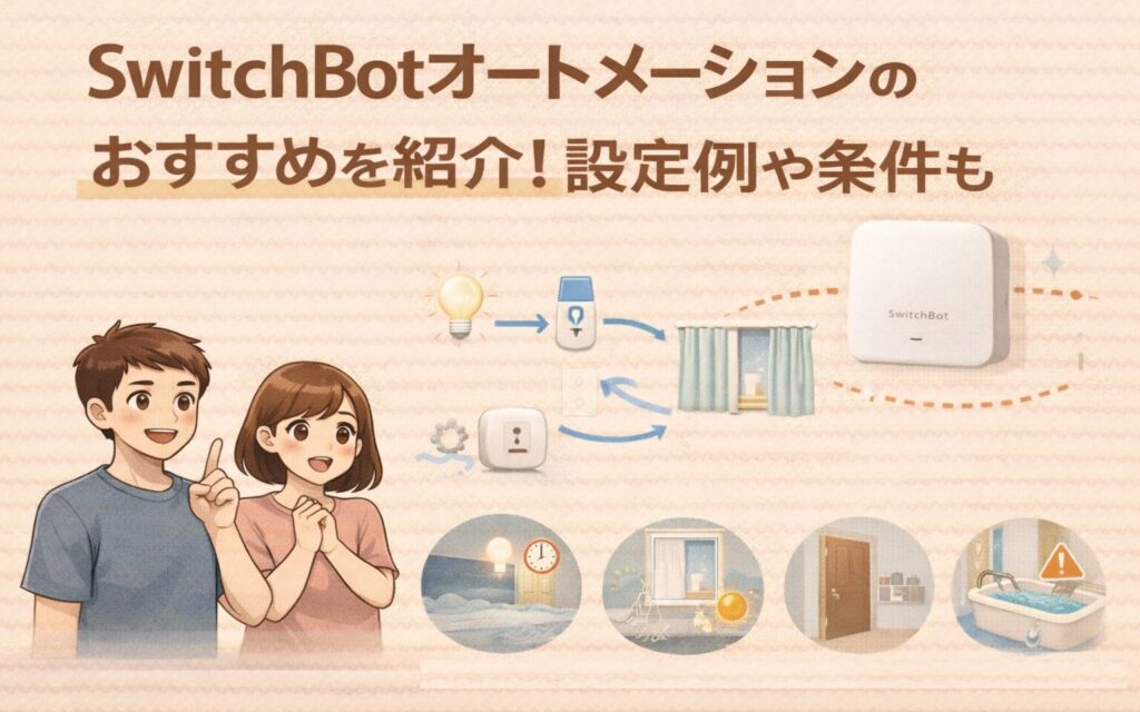 SwitchBotオートメーションのおすすめを紹介!設定例や条件も