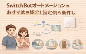 SwitchBotオートメーションのおすすめを紹介!設定例や条件も