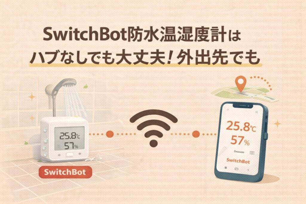 SwitchBot防水温湿度計はハブなしでも大丈夫!外出先でも