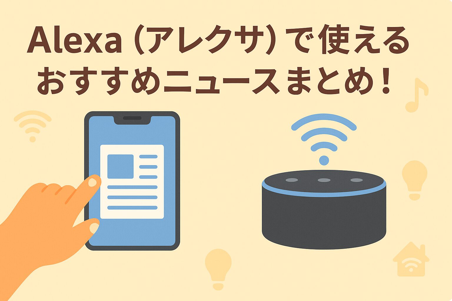 アレクサで使えるおすすめニュースをまとめているブログのアイキャッチ画像