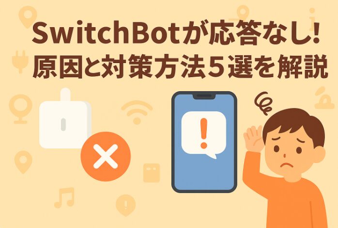 スイッチボットが応答なしに対して解説しているブログのアイキャッチ画像