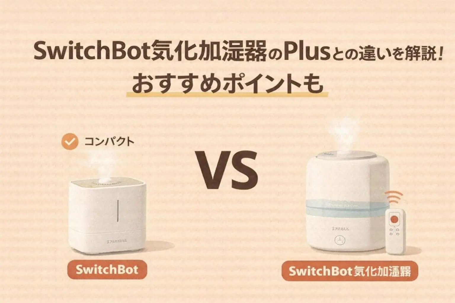 SwitchBot気化加湿器のPlusとの違いを解説！おすすめポイントも