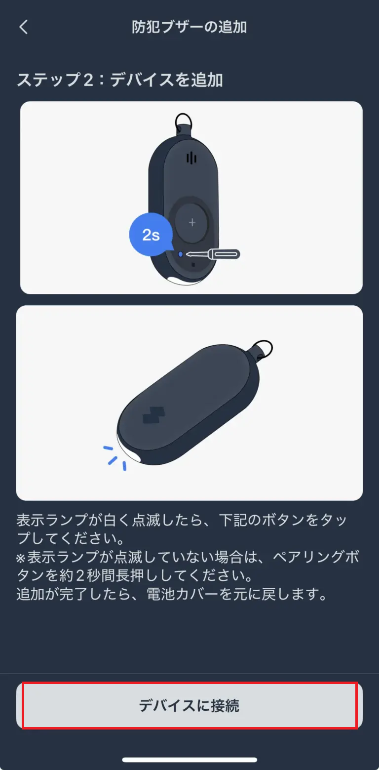 防犯ブザーのデバイスを追加している画像