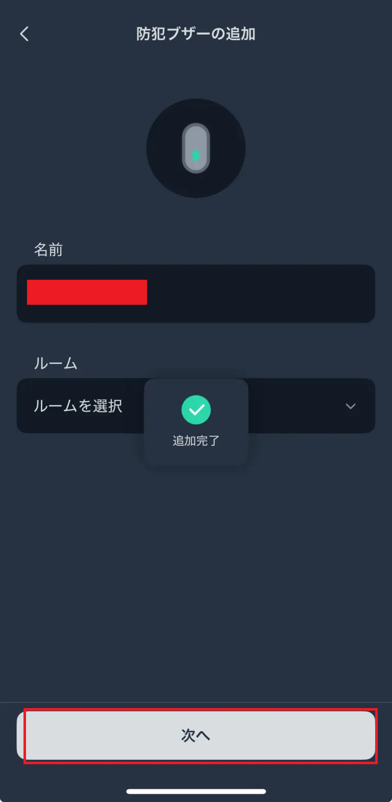 防犯ブザーのデバイス追加が完了