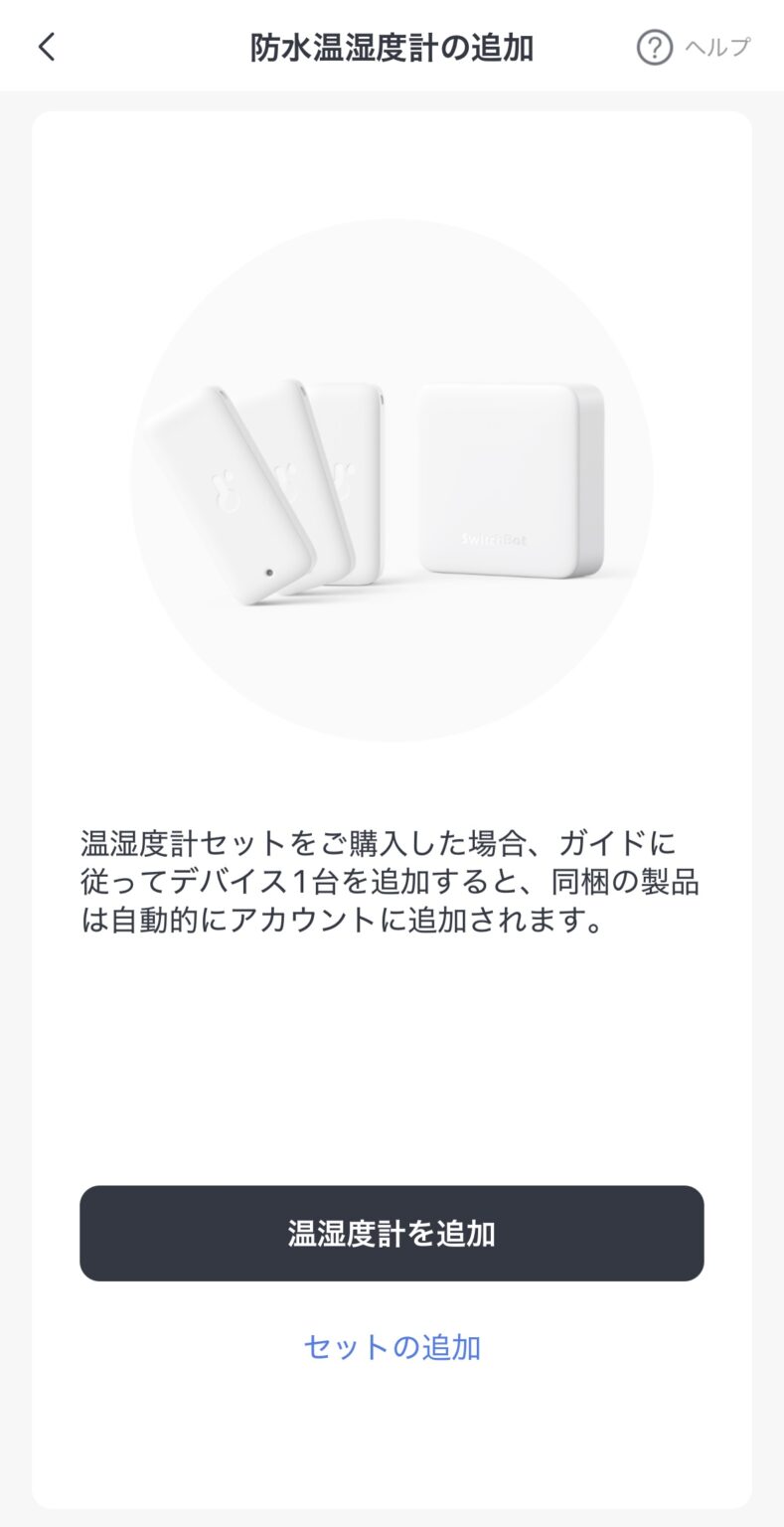 防水温湿度計を追加画面１