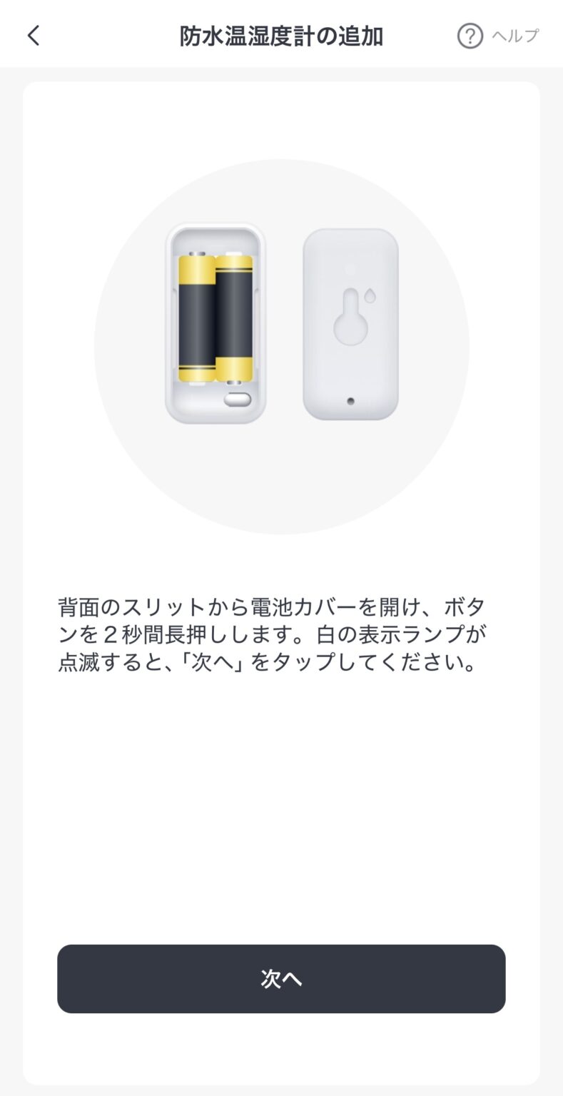 防水温湿度計を追加画面３