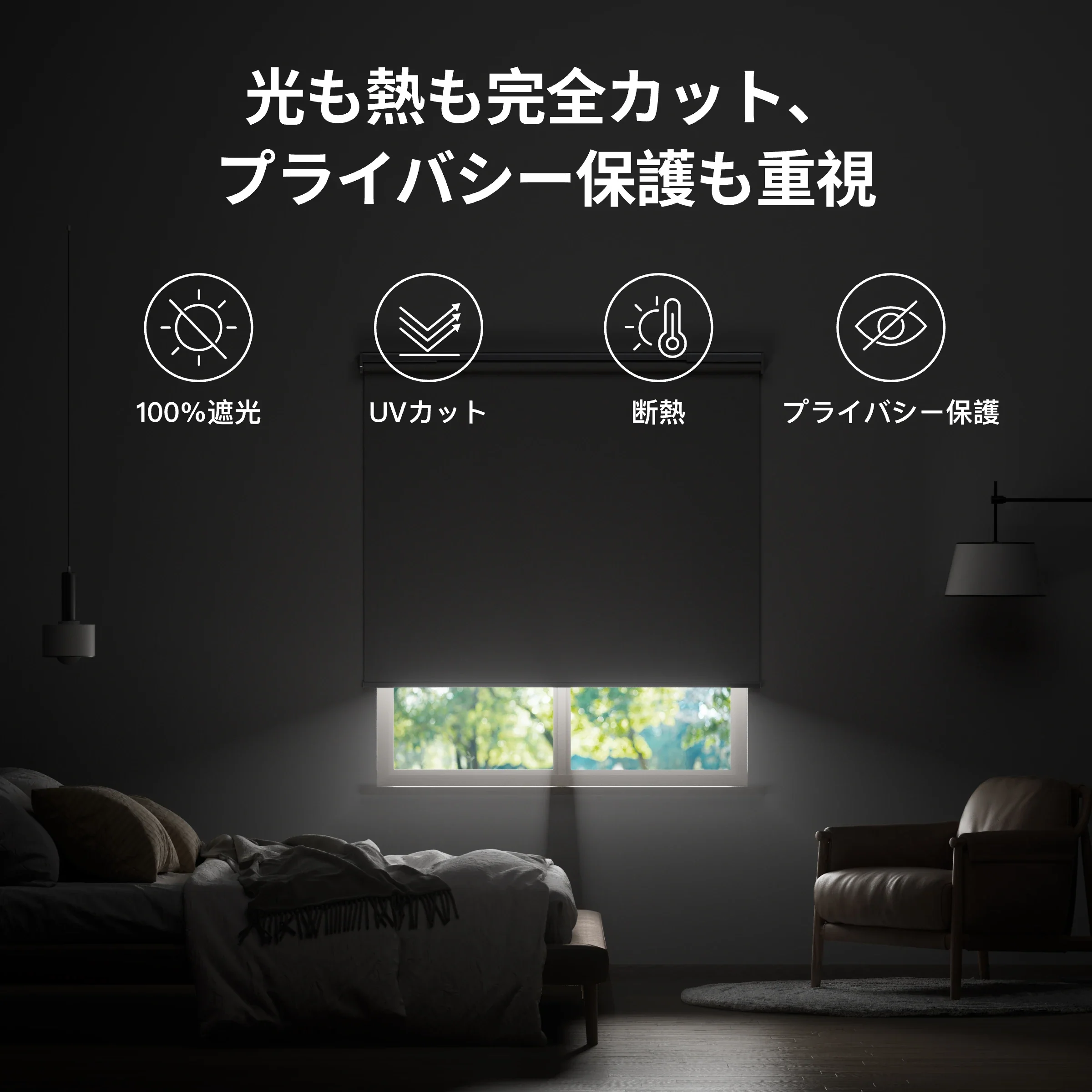 遮光遮熱のロールスクリーンを説明する画像：公式
