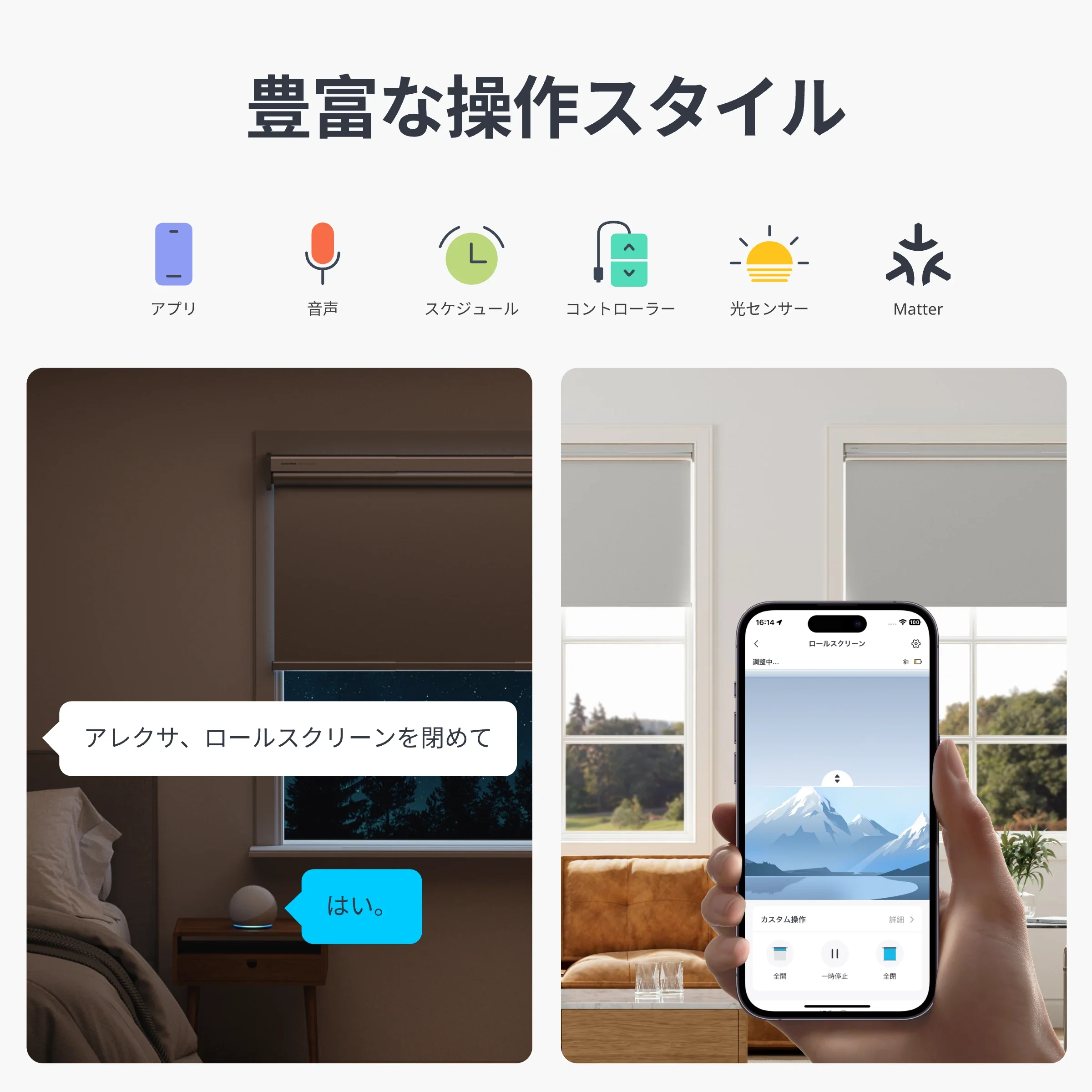 ロールスクリーンの多彩な操作を説明している画像：公式