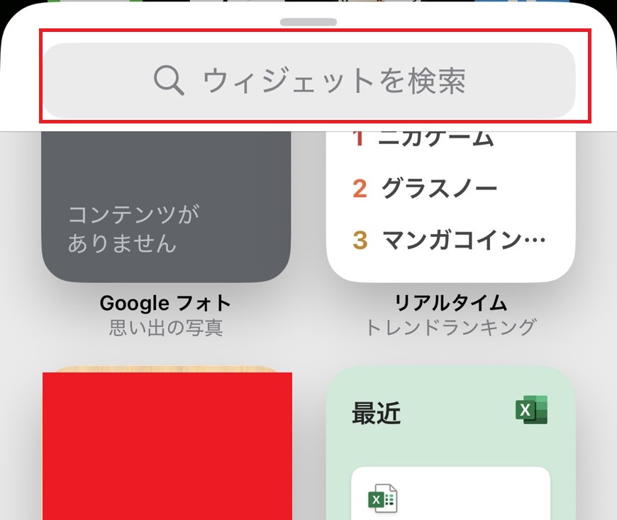 ウィジェットを検索する画面の画像