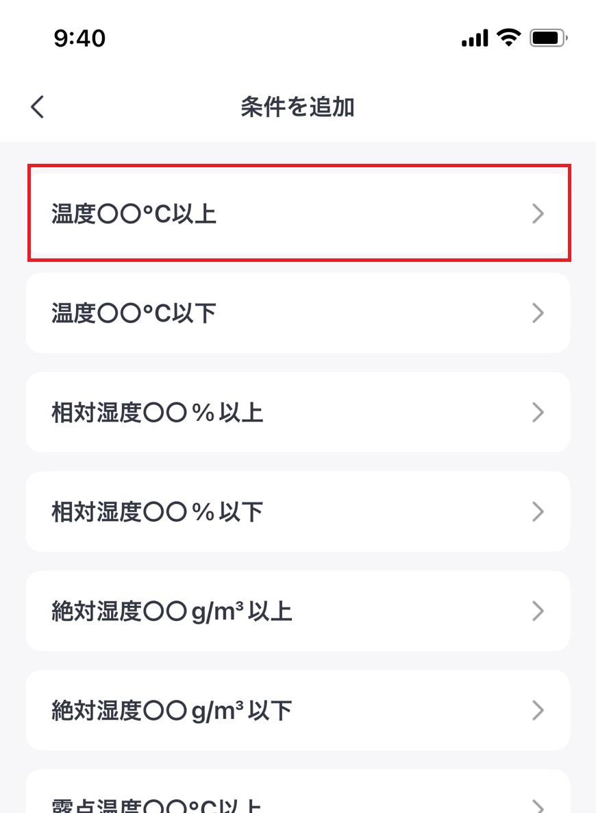 トリガー：温度〇〇以上をタップしている画像