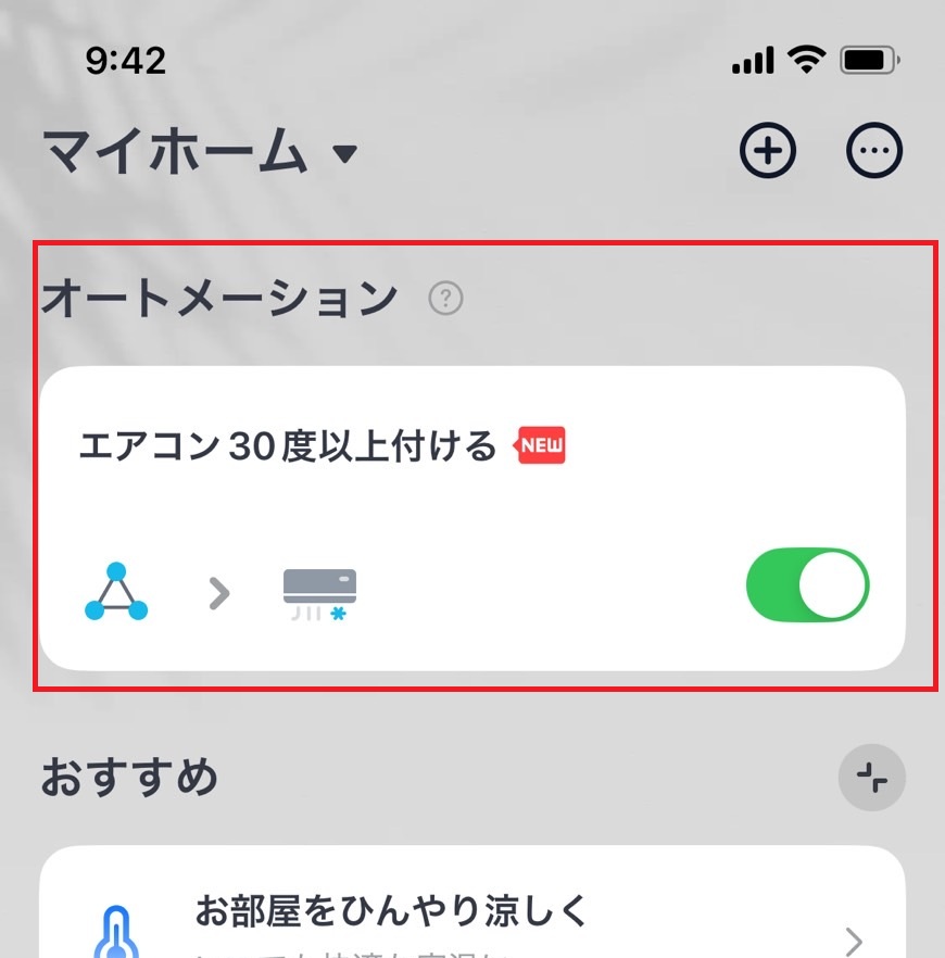 オートメーションが保存されていることを確認する画像