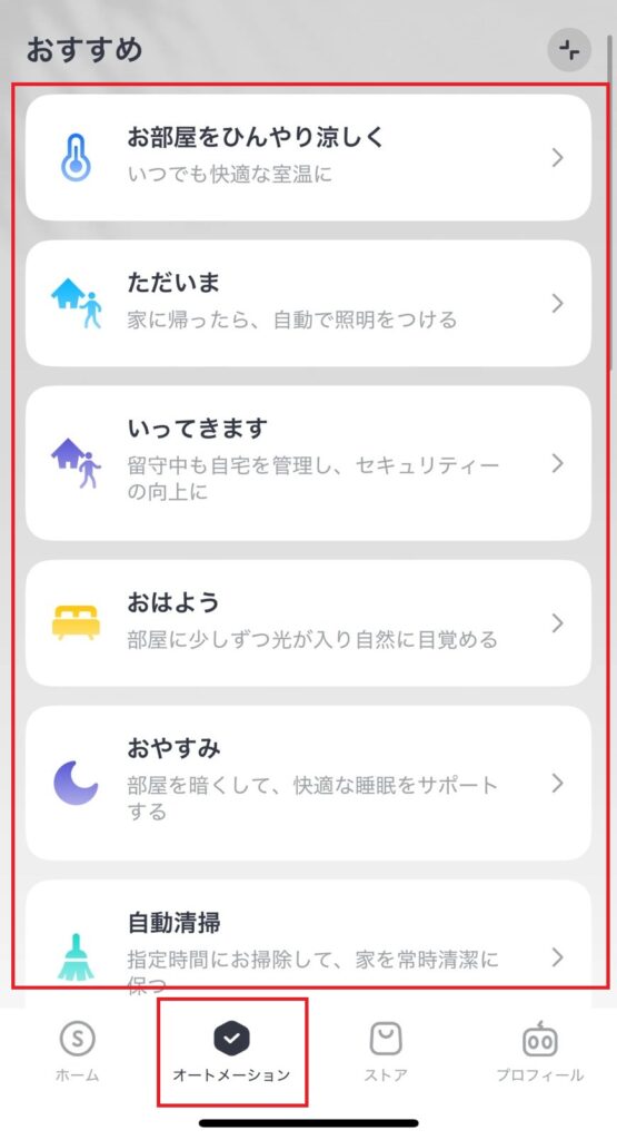 おすすめオートメーションを紹介している画像