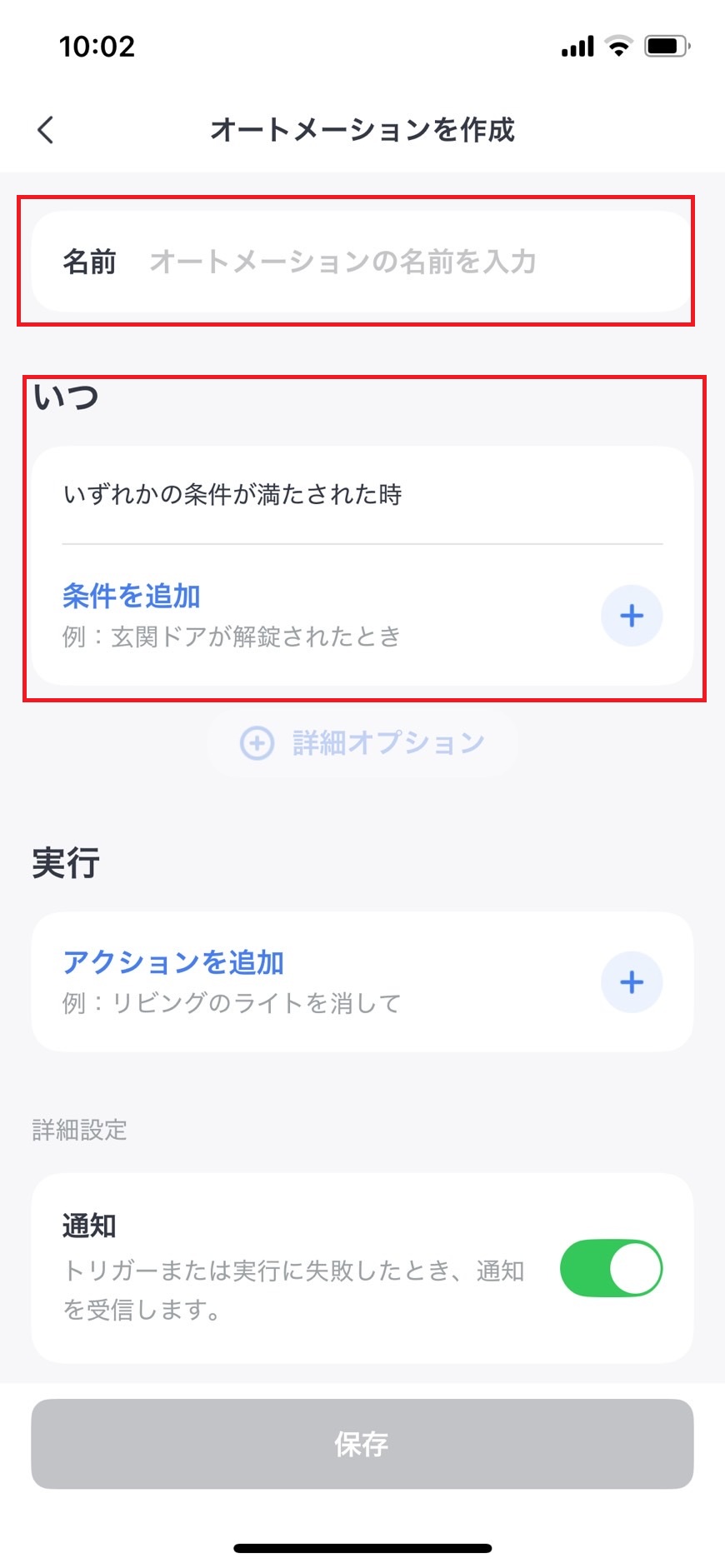 オートメーション作成画面で「いつ」をタップする画像