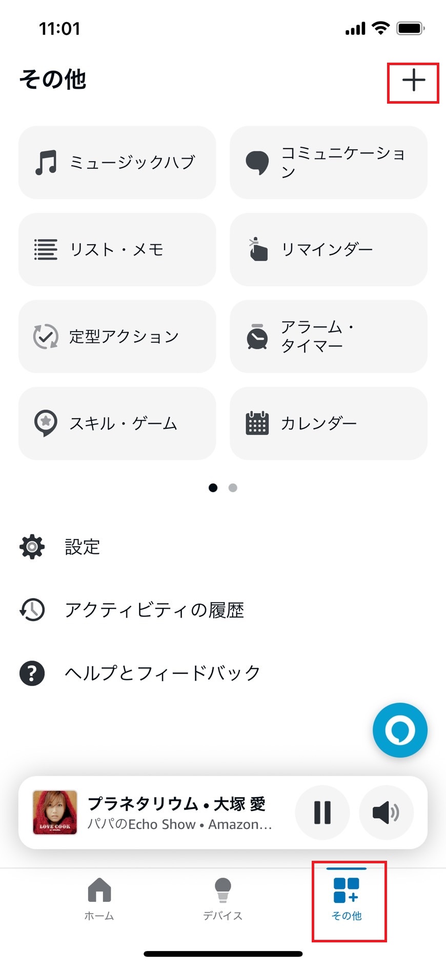 アレクサアプリでその他から＋ボタンを押している画像