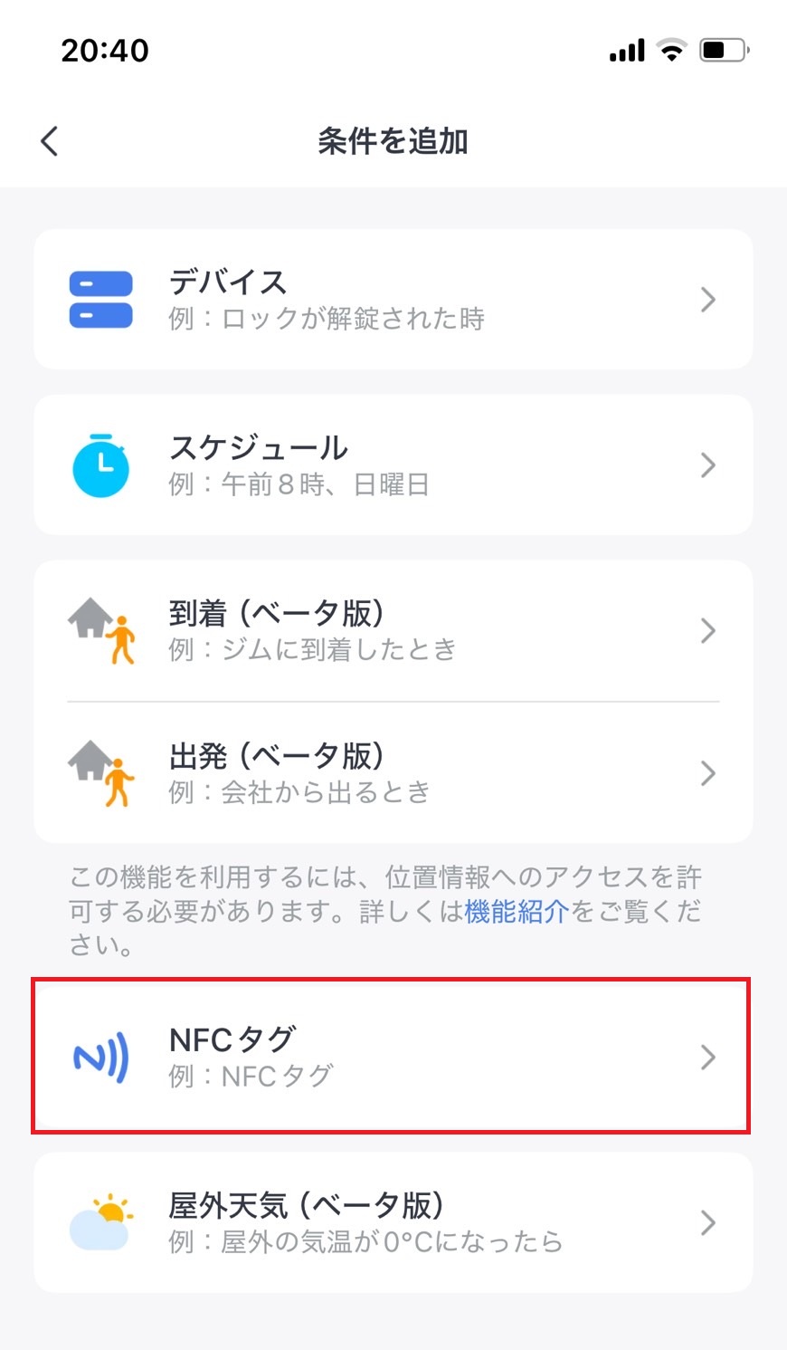 条件を追加画面でNFCタグをタップする画像