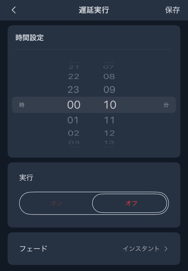 テープライトには遅延実行の機能がある