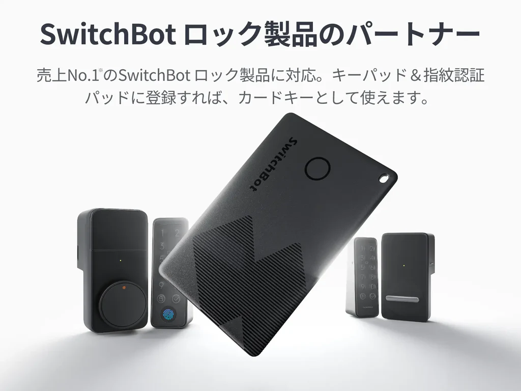 スイッチボットロックとの相性がバツグン：公式